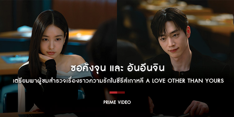 ซอคังจุน และ อันอึนจิน เตรียมพาผู้ชมสำรวจเรื่องราวความรัก ความปรารถนา และความซับซ้อนของความสัมพันธ์ระยะยาวในซีรีส์เกาหลี A Love Other Than Yours